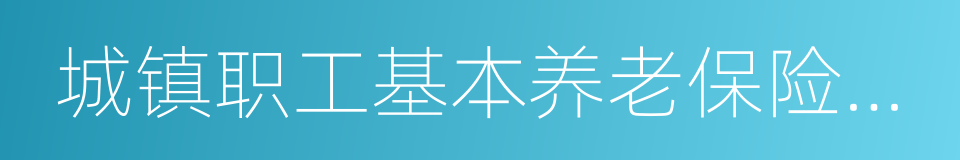 城镇职工基本养老保险制度的同义词