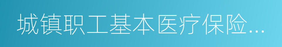 城镇职工基本医疗保险制度的同义词