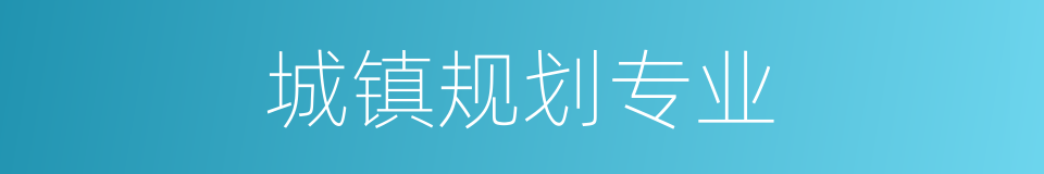 城镇规划专业的同义词