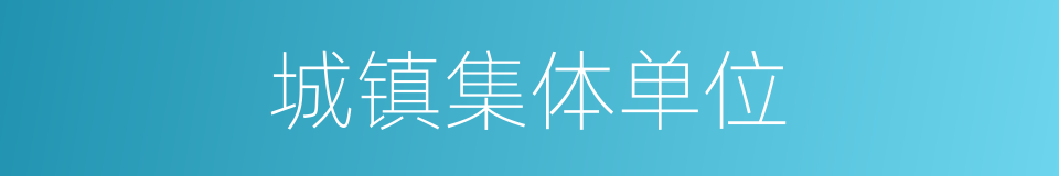 城镇集体单位的同义词