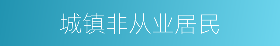 城镇非从业居民的同义词