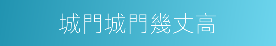 城門城門幾丈高的同義詞