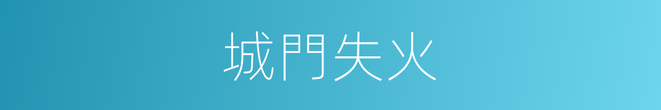 城門失火的意思