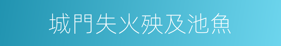 城門失火殃及池魚的意思