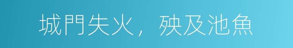 城門失火，殃及池魚的意思