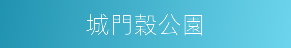 城門穀公園的同義詞