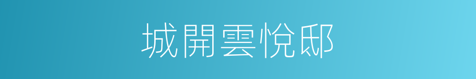 城開雲悅邸的同義詞