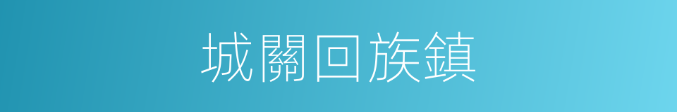 城關回族鎮的同義詞