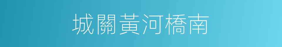 城關黃河橋南的同義詞