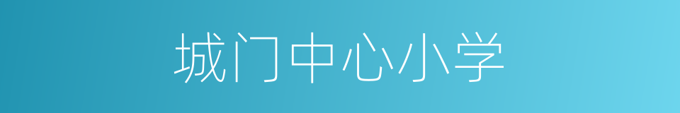 城门中心小学的同义词