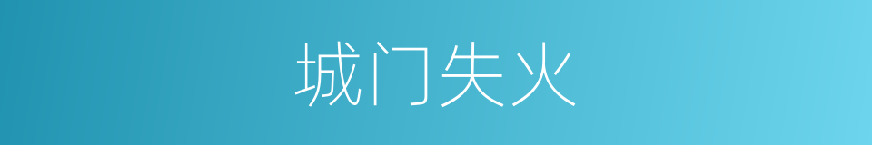 城门失火的意思