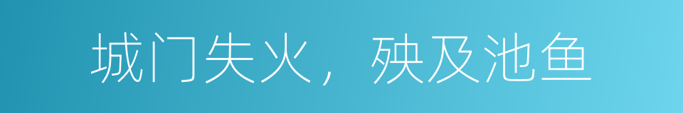 城门失火，殃及池鱼的同义词