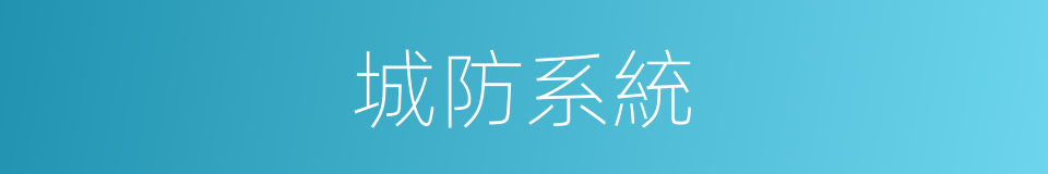 城防系統的同義詞