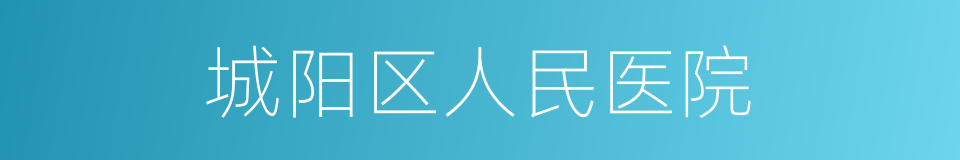 城阳区人民医院的同义词