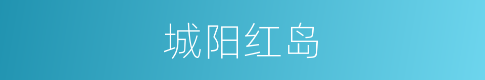 城阳红岛的同义词