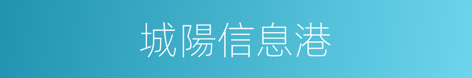 城陽信息港的同義詞