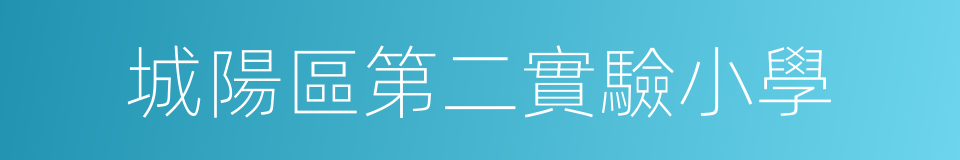 城陽區第二實驗小學的同義詞