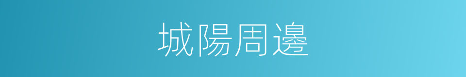 城陽周邊的同義詞