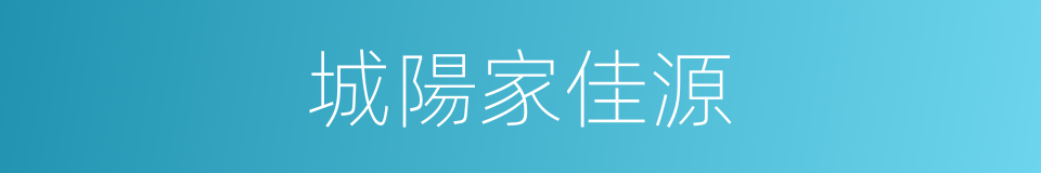 城陽家佳源的同義詞