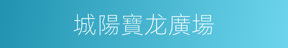 城陽寶龙廣場的同義詞