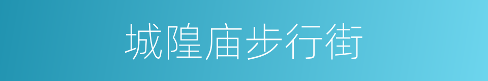 城隍庙步行街的同义词