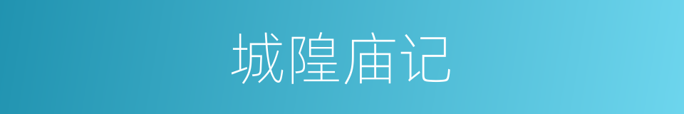 城隍庙记的同义词