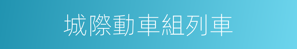 城際動車組列車的同義詞