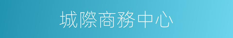 城際商務中心的同義詞