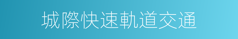城際快速軌道交通的同義詞