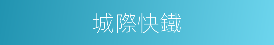 城際快鐵的同義詞
