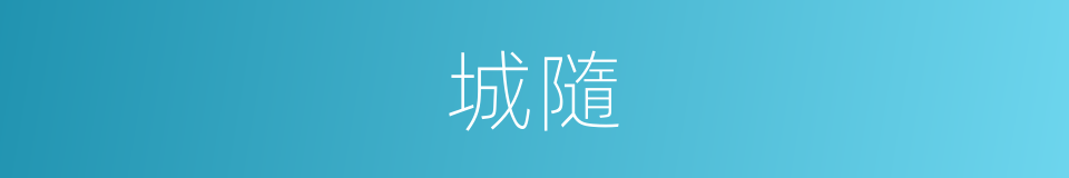 城隨的同義詞