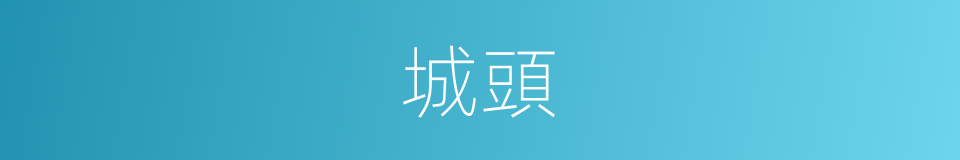 城頭的意思