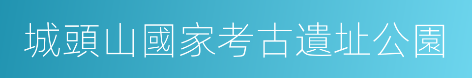 城頭山國家考古遺址公園的意思