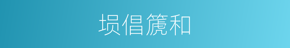 埙倡篪和的同义词