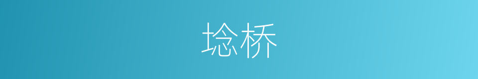 埝桥的同义词