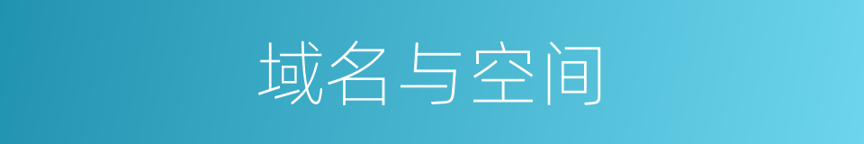 域名与空间的同义词