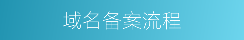 域名备案流程的同义词