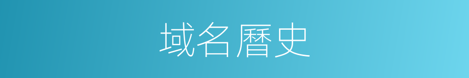 域名曆史的同義詞