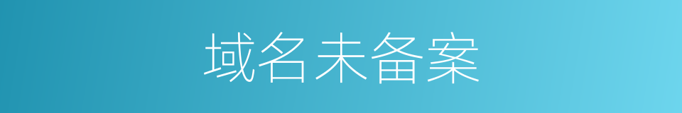 域名未备案的同义词