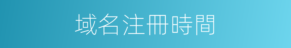 域名注冊時間的同義詞