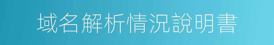 域名解析情況說明書的同義詞