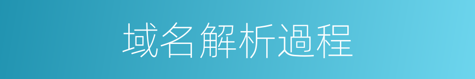 域名解析過程的同義詞