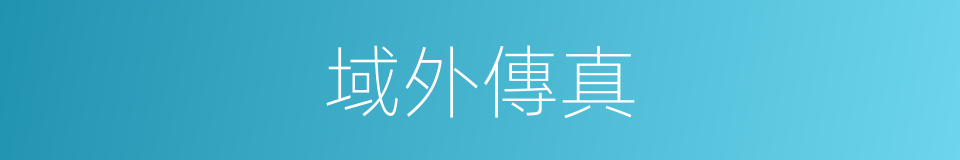 域外傳真的同義詞