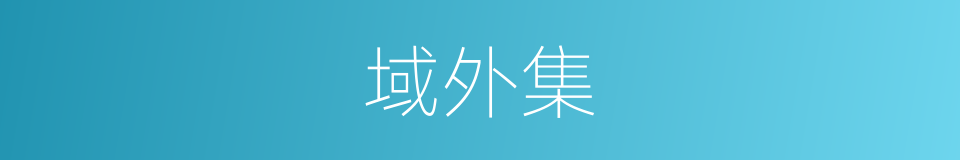 域外集的同义词