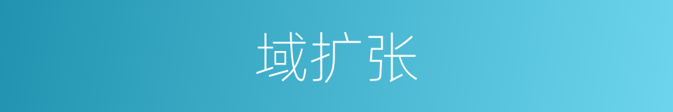 域扩张的同义词