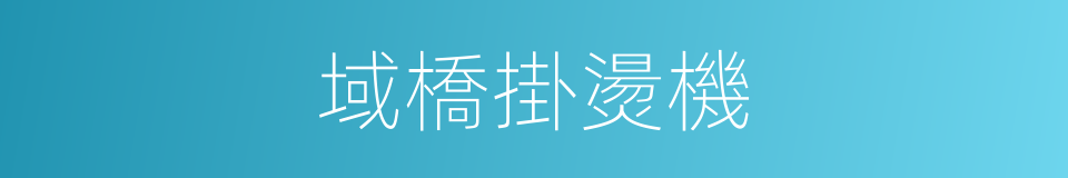 域橋掛燙機的同義詞