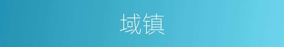 域镇的同义词