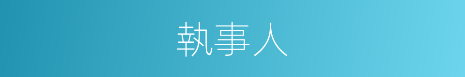 執事人的意思