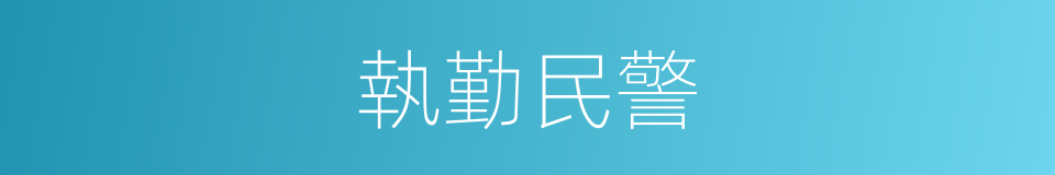 執勤民警的同義詞