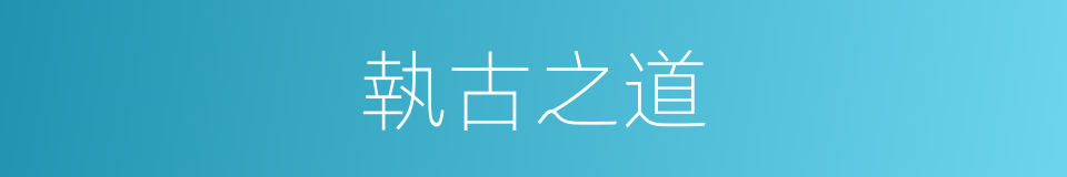 執古之道的同義詞